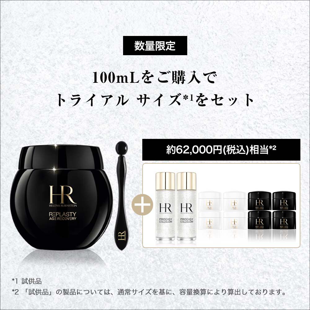 リプラスティ R.C. クリーム｜ヘレナ ルビンスタイン公式