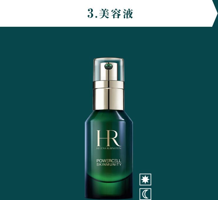 3.美容液