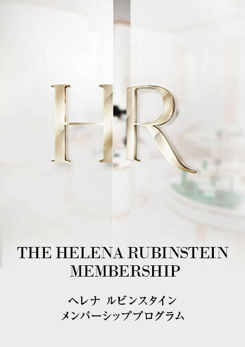 THE HELENA RUBINSTEIN MEMBERSHIP ヘレナ ルビンスタイン メンバーシッププログラム