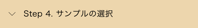 Step 4. サンプルの選択