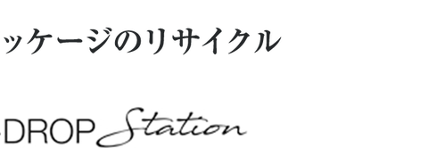 3 使用済みパッケージのリサイクル