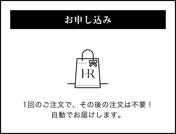 お申し込み 1回のご注文で、その後の注文は不要! 自動でお届けします。