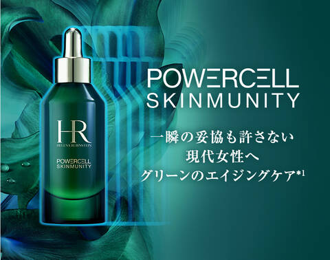 POWERCELL SKINMUNITY 一瞬の妥協も許さない現代女性へグリーンのエイジングケア*1