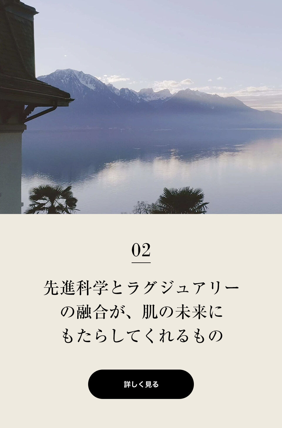02　先進化学とラグジュアリーの融合が、肌の未来にもたらしてくれるもの