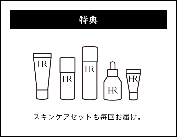 特典 スキンケアセットも毎回お届け。