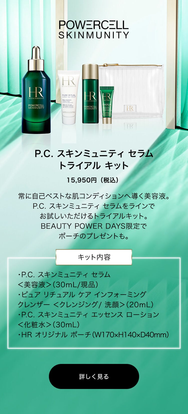 BEAUTY POWER DAYS 公式オンラインストア限定の特別な体験を。- ヘレナ