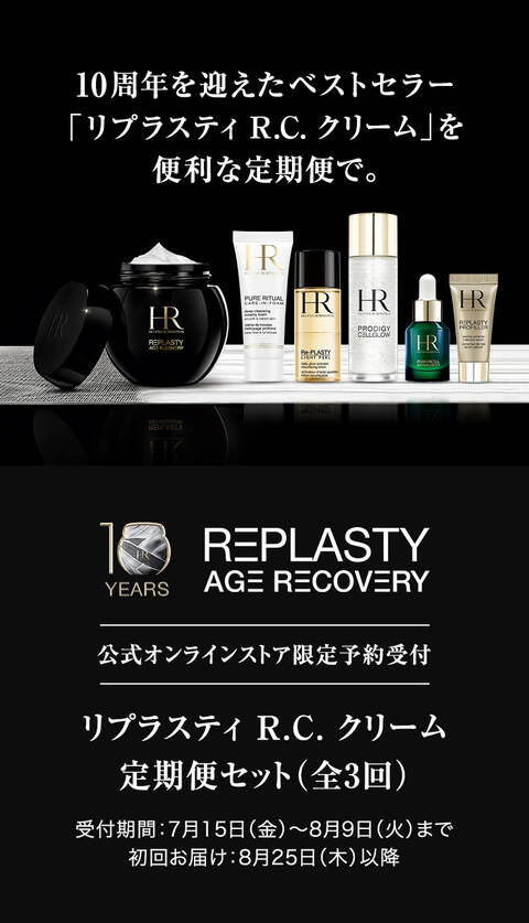 10周年を迎えたベストセラー 「リプラスティ R.C. クリーム」を便利な定期便で。 REPLASTY AGE RECOVERY 公式オンラインストア限定予約受付 リプラスティ R.C. クリーム 定期便セット(全3回) 受付期間:7月15日(金)~8月9日(火)まで 初回お届け:8月25日(木)以降
