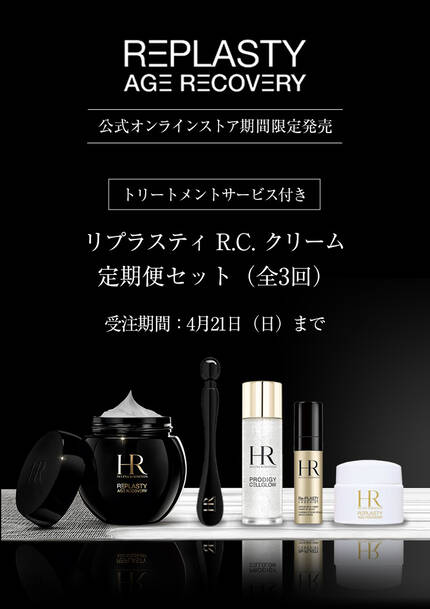 リプラスティR.C.クリーム定期便セット(全3回)