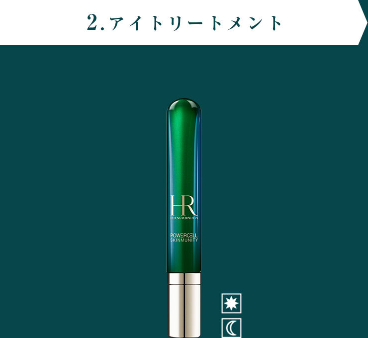 2.アイ トリートメント