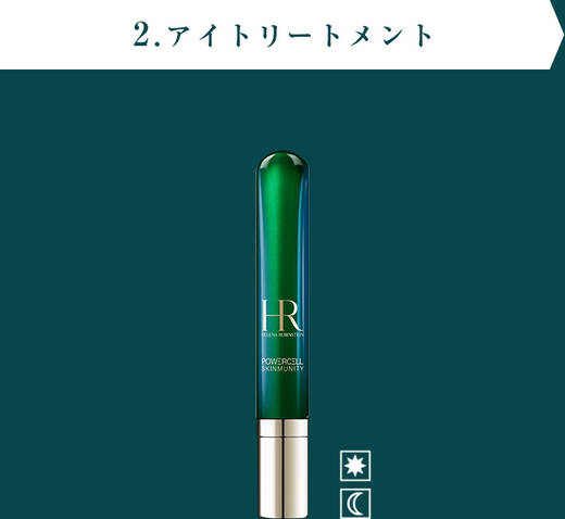 2.アイ トリートメント