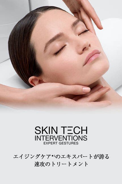SKIN TECH INTERVENTIONAL EXPERT GESTURES エイジングケア*1のエキスパートが誇る 速攻のトリートメント