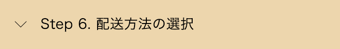 Step 6. 配送方法の選択