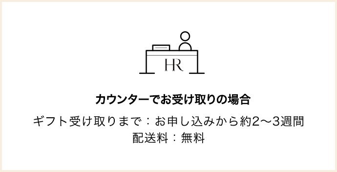 カウンターでお受け取りの場合 ギフト受け取りまで：お申し込みから約2〜3週間 配送料：無料
