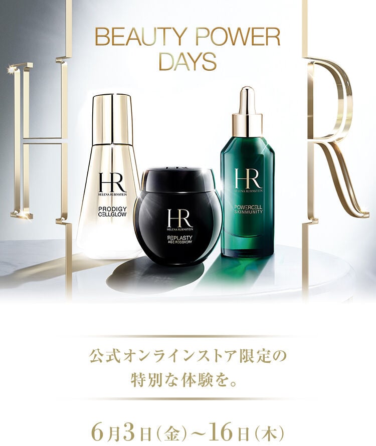 BEAUTY POWER DAYS 公式オンラインストア限定の特別な体験を。- ヘレナ