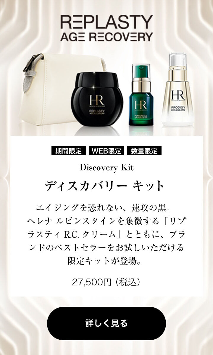 REPLASTY AGE RECOVERY  [期間限定][WEB限定][数量限定]  Discovery Kit ディスカバリー キット  エイジングを恐れない、速攻の黒。 ヘレナ ルビンスタインを象徴する「リプラスティ R.C. クリーム」とともに、ブランドのベストセラーをお試しいただける限定キットが登場。  27,500円（税込）  詳しく見る