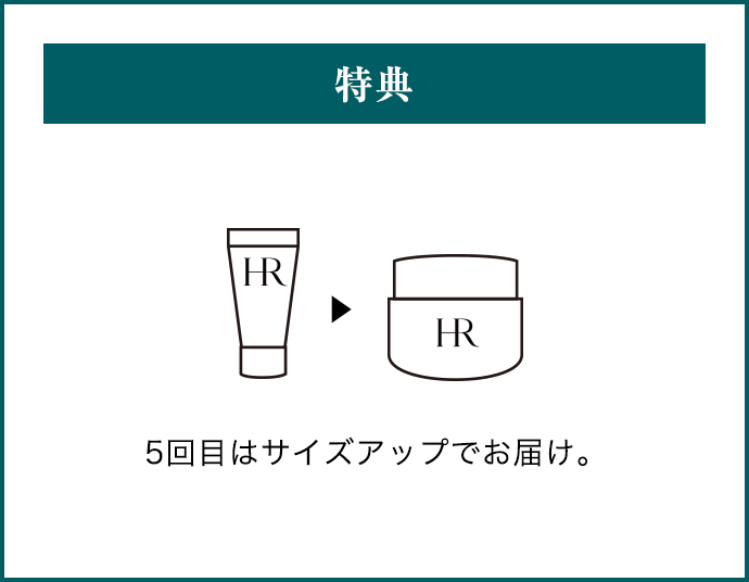 特典 5回目はサイズアップでお届け。