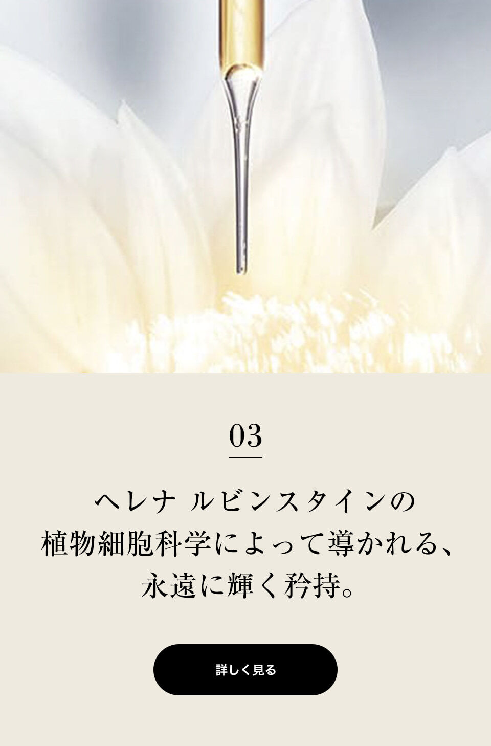 03　ヘレナ ルビンスタインの植物細胞科学によって導かれる、永遠に輝く矜持。