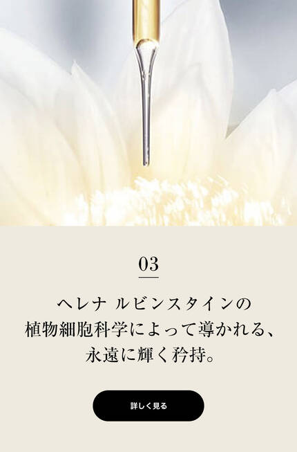03 ヘレナ ルビンスタインの植物細胞科学によって導かれる、永遠に輝く矜持。
