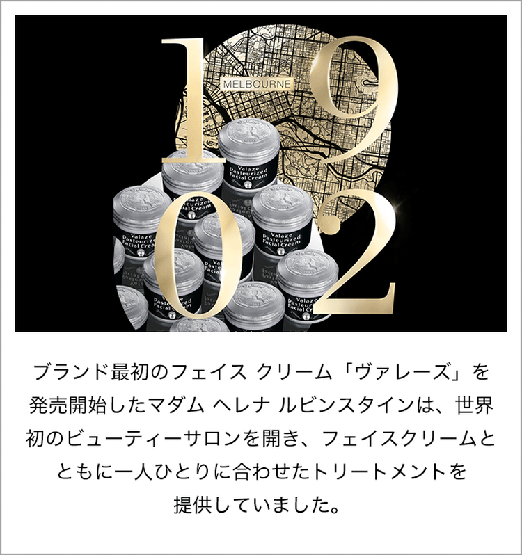 ブランド最初のクリーム「ヴァレーズ」を発売開始したマダム ヘレナ ルビンスタインは、世界初のビューティーサロンを開き、クリームとともにトリートメントを提供していました。