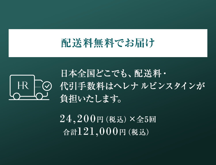 配送料無料でお届け 日本全国どこでも、配送料・代引手数料はヘレナ ルビンスタインが負担いたします。 24,200円(税込)×全3回 合計 72,600円(税込)