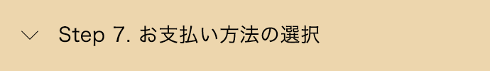 Step 7. お支払い方法の選択