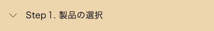Step 1. 製品の選択