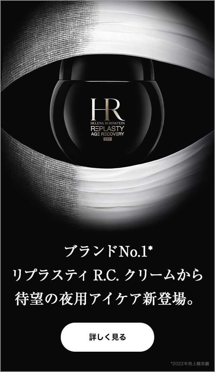 リプラスティ|美容機関発想のエイジングケア -ヘレナ ルビンスタイン