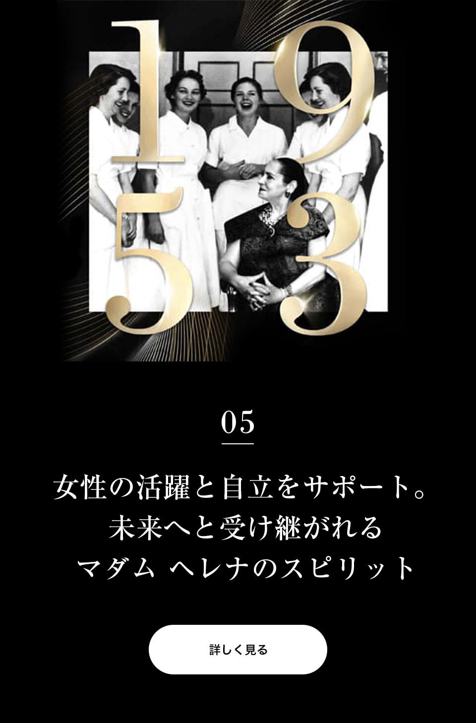 CHAPTER 05　女性の活躍と自立のサポート。未来へと受け継がれるマダム ヘレナのスピリット