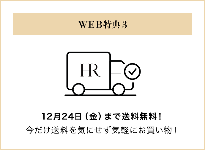 WEB特典 3｜12月24日（金）まで送料無料！今だけ送料を気にせず気軽にお買い物！