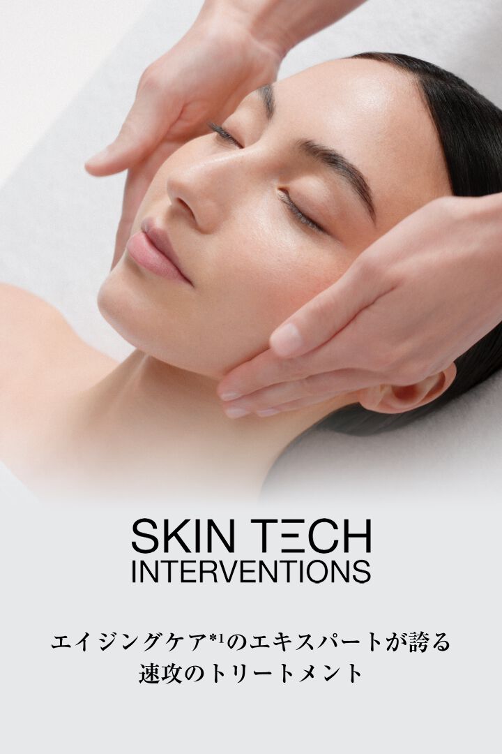 SKIN TECH INTERVENTIONAL EXPERT GESTURES エイジングケア*1のエキスパートが誇る 速攻のトリートメント