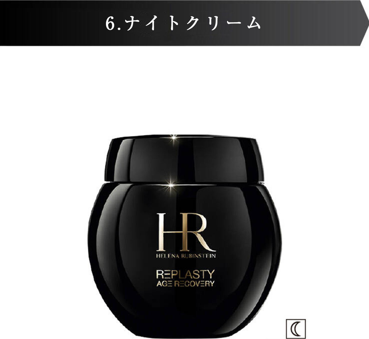 リプラスティ R.C. クリーム｜ヘレナ ルビンスタイン公式オンラインストア 