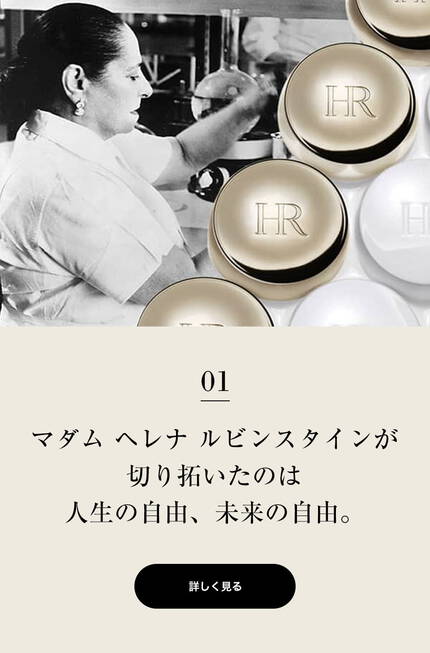 01 マダム ヘレナ ルビンスタインが切り拓いたのは人生の自由、未来の自由。