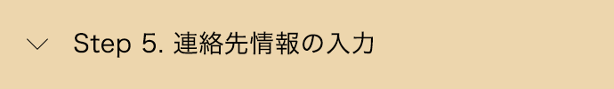 Step 5. 連絡先情報の入力