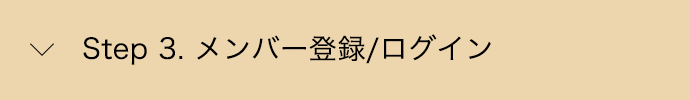 Step 3. メンバー登録/ログイン