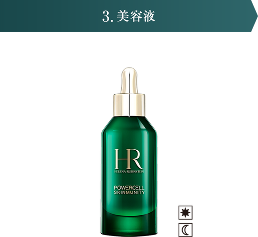 3.美容液