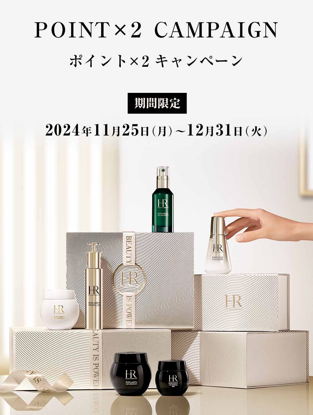 メンバーズ ポイント キャンペーン- ヘレナ ルビンスタイン 公式 メンバーズ ポイント キャンペーン- ヘレナ ルビンスタイン 公式