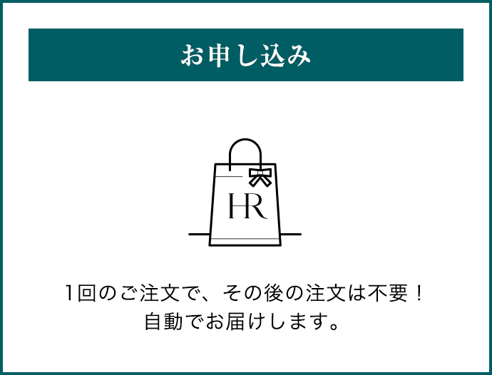 お申し込み 1回のご注文で、その後の注文は不要! 自動でお届けします。