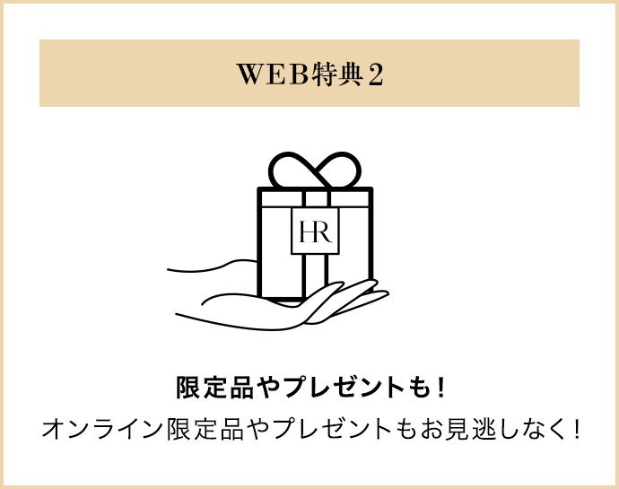 WEB特典 2｜限定品やプレゼントも！オンライン限定品やプレゼントもお見逃しなく！