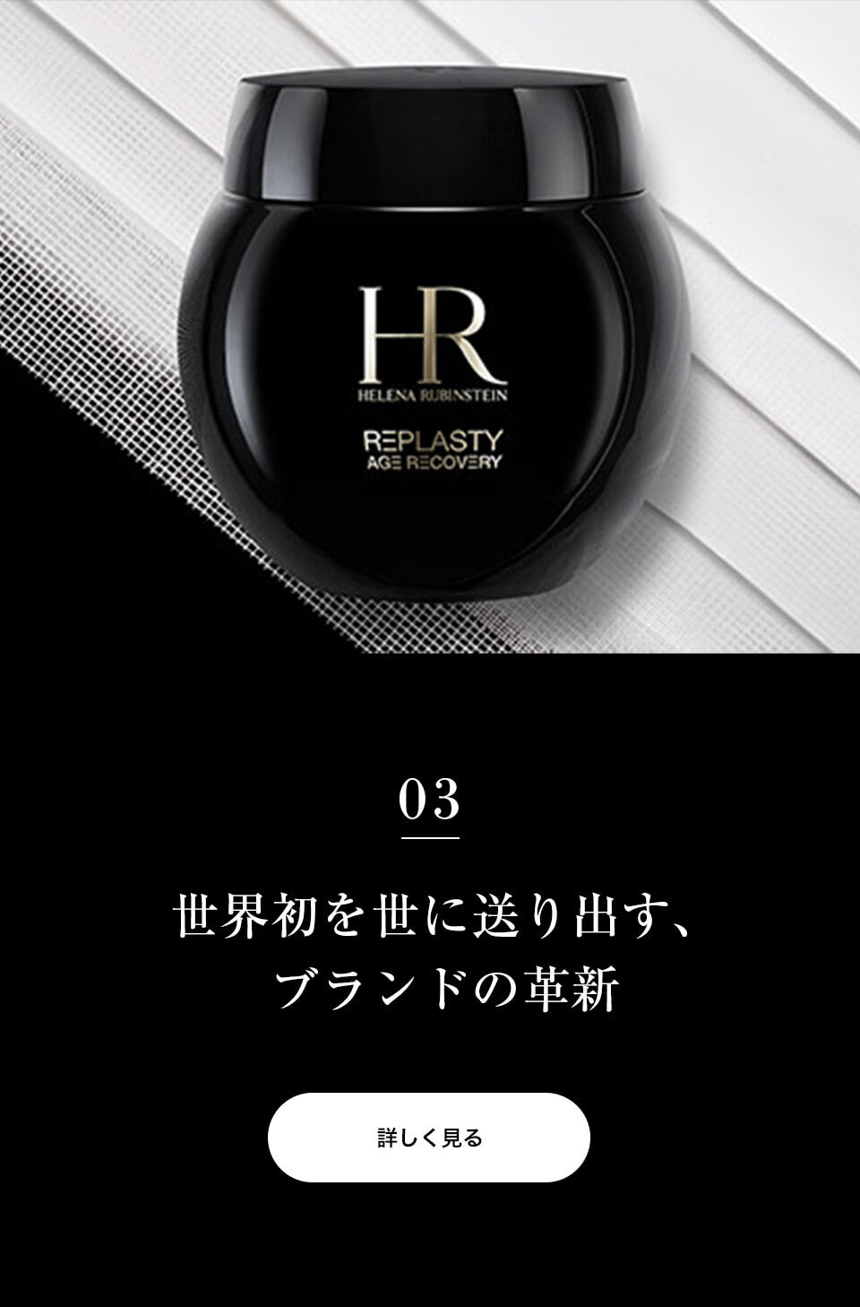 CHAPTER 03　世界初を世に送り出す、ブランドの革新