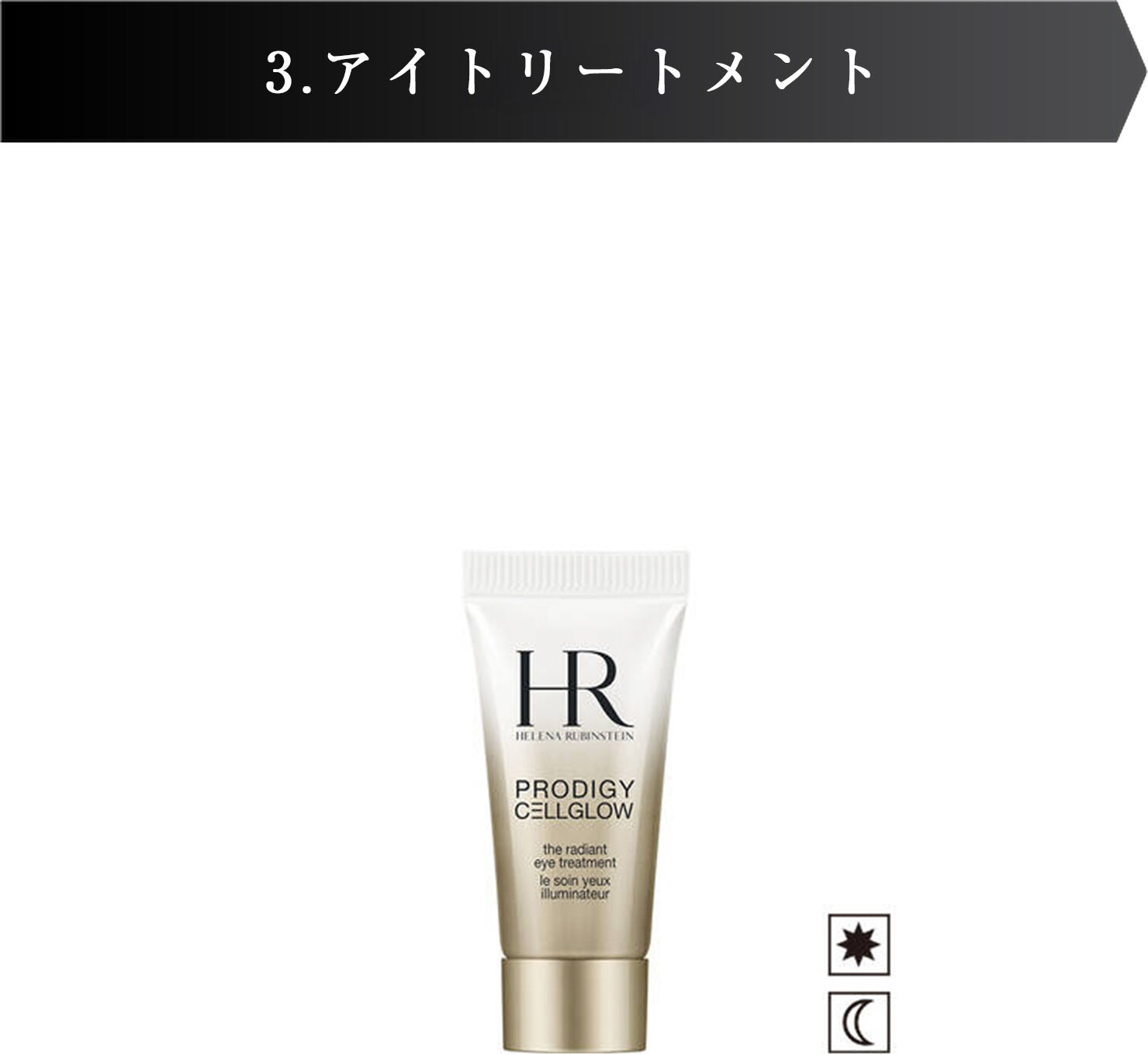 リプラスティ R.C. クリーム定期便｜ヘレナ ルビンスタイン公式