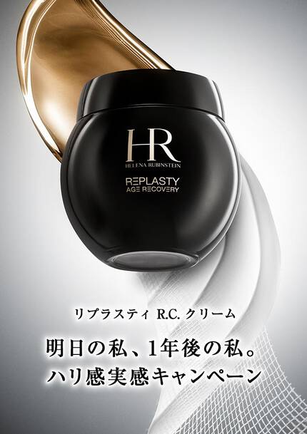 リプラスティ R.C. クリーム 明日の私、1年後の私。ハリ感実感キャンペーン