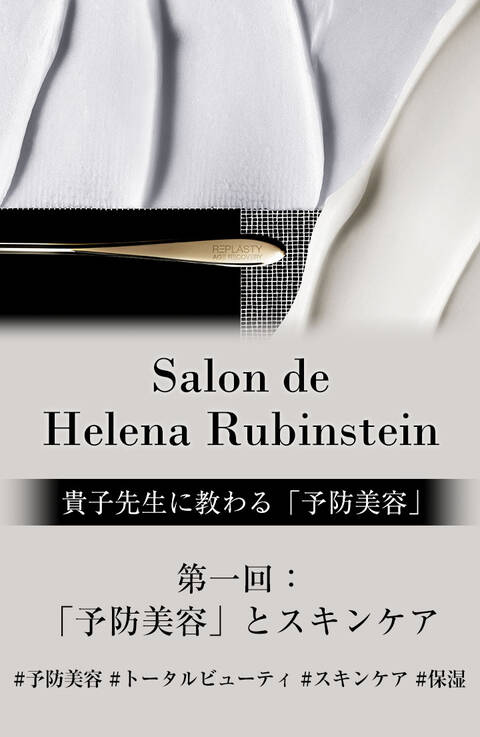 Salon de Helena Rubinstein - サロン ド ヘレナ ルビンスタイン