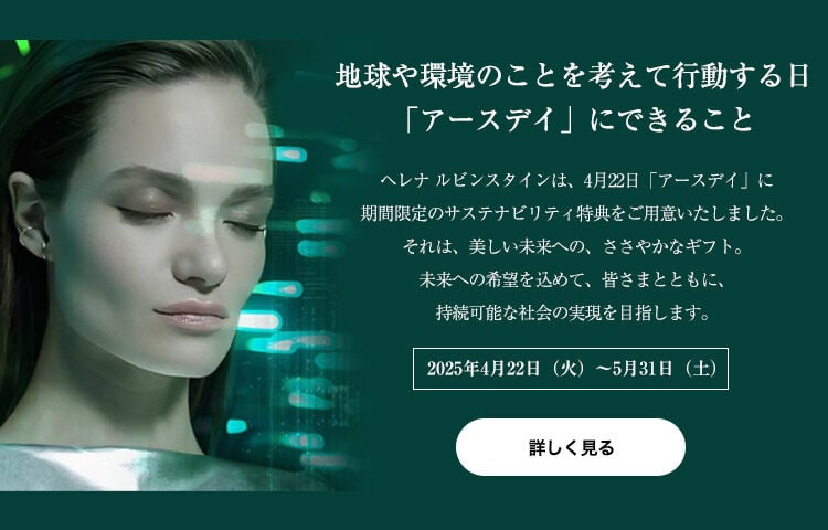ヘレナ ルビンスタイン（HELENA RUBINSTEIN）公式オンラインストア