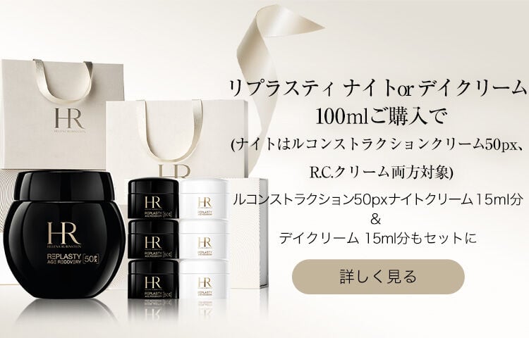 ヘレナ ルビンスタイン公式オンラインストア