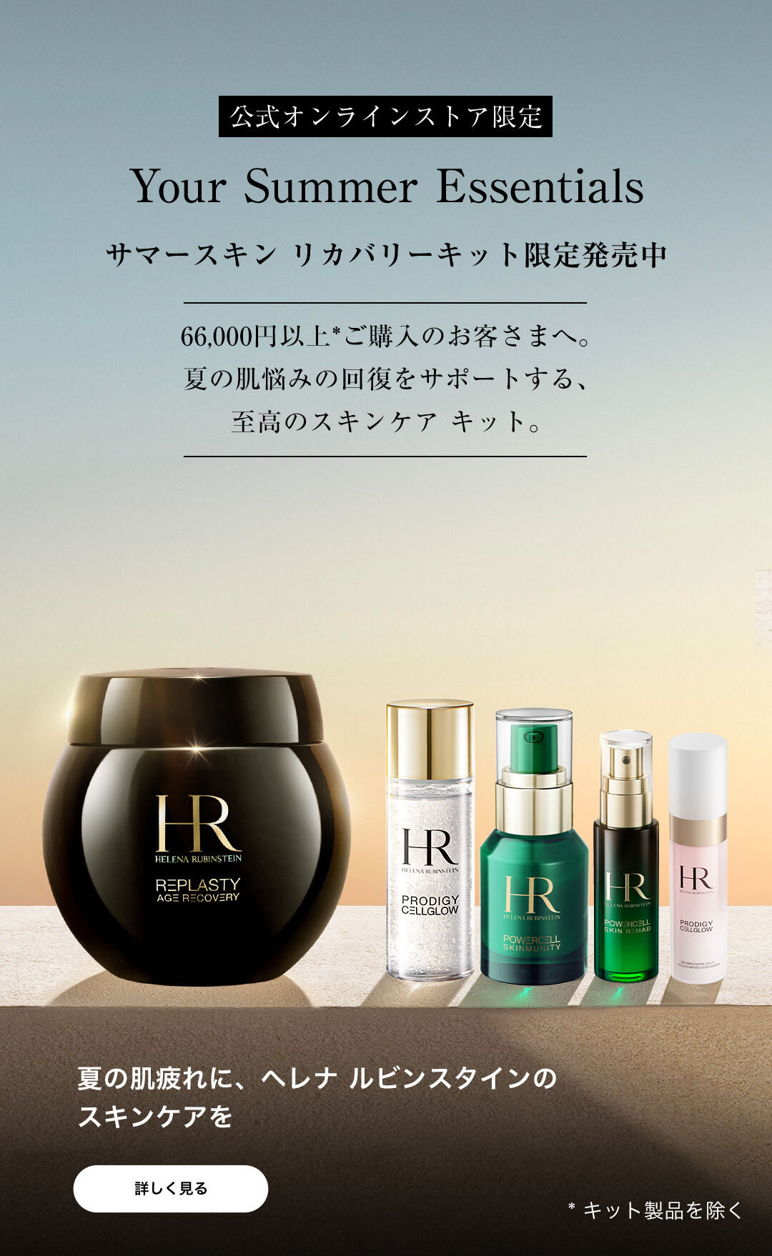 ヘレナ ルビンスタイン（HELENA RUBINSTEIN）公式オンラインストア