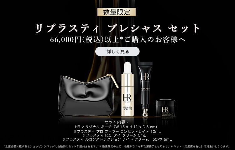 リプラスティ プレシャス セット