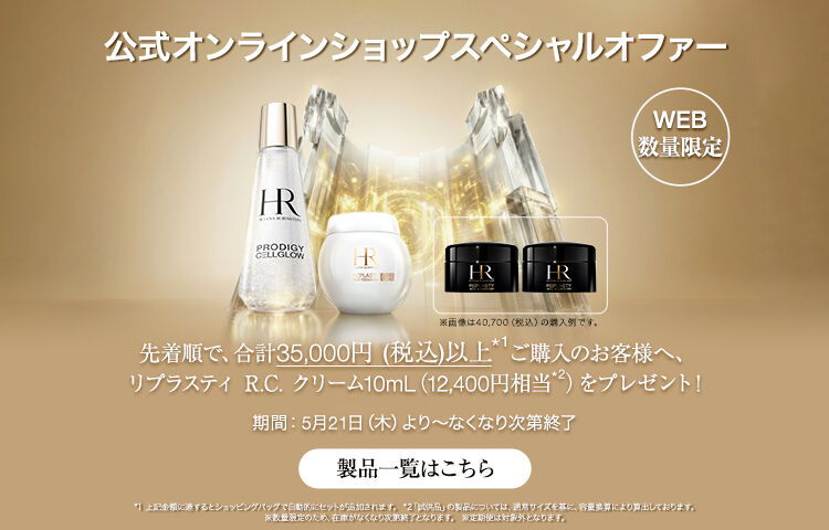 ヘレナ ルビンスタイン(HELENA RUBINSTEIN)公式オンラインストア ヘレナ ルビンスタイン(HELENA RUBINSTEIN)公式オンラインストア