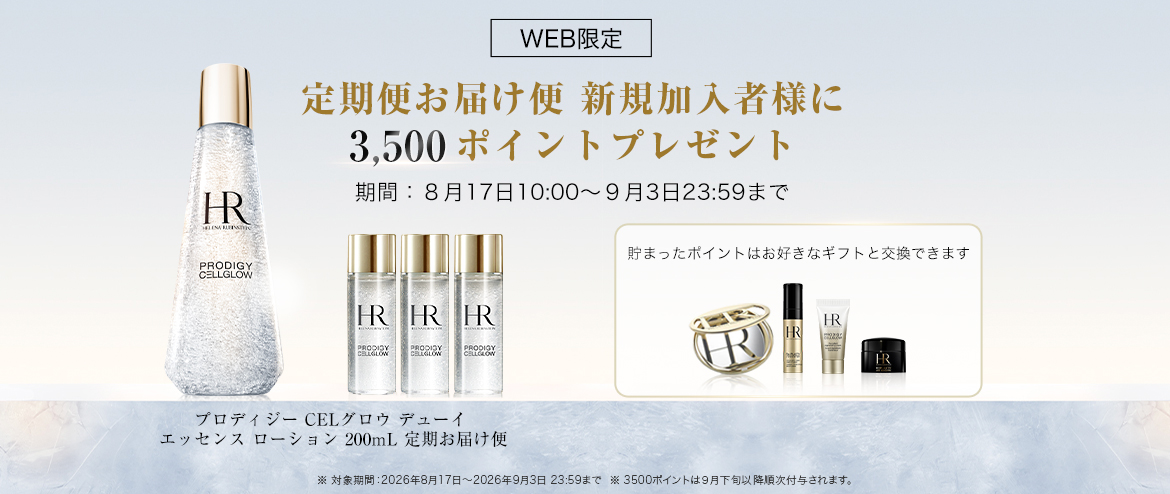 定期便お届け便 新規加入者様に 3,500ポイントプレゼント 期間:8月17日10:00~9月3日23:59まで