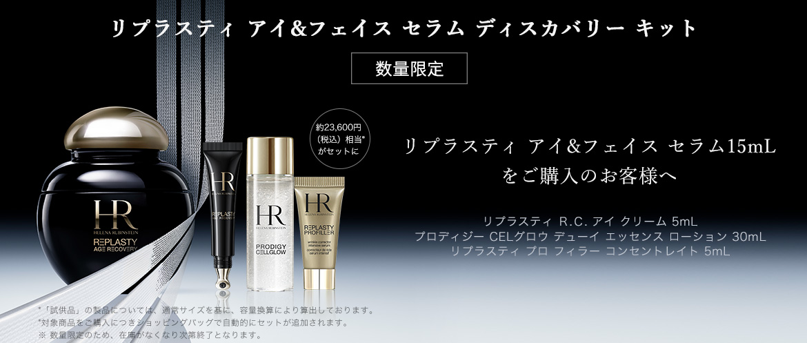 リプラスティ アイ＆フェイスセラム-スキンケア-ヘレナ ルビンスタイン