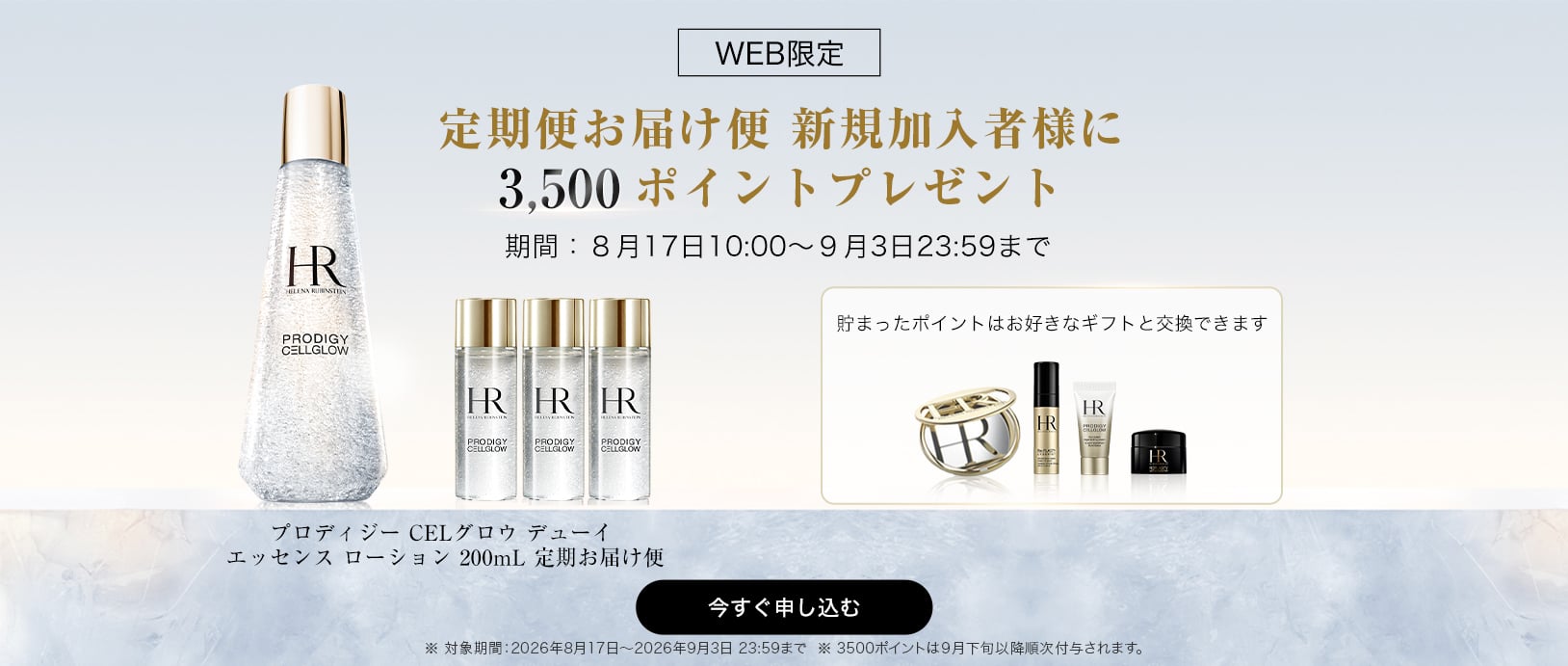定期便お届け便 新規加入者様に 3,500ポイントプレゼント 期間:8月17日10:00~9月3日23:59まで